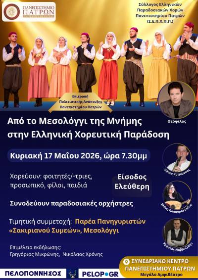 Τιμητική Παραδοσιακή Μουσικοχορευτική Εκδήλωση στο Συνεδριακό και Πολιτιστικό Κέντρο του Πανεπιστημίου Πατρών «Από το Μεσολόγγι της Μνήμης στην Ελληνική Χορευτική Παράδοση»