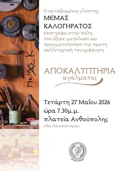 Πάτρα: Αποκαλυπτήρια αγάλματος του Μεμά Καλογηράτου στην πλατεία Ανθούπολης την Τετάρτη 27 Μαΐου