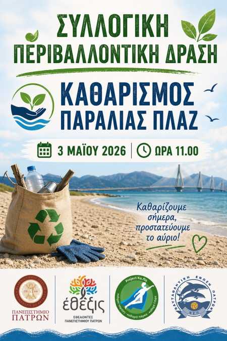 Δράση καθαρισμού της παραλίας Πλαζ στην Πάτρα από το Πανεπιστήμιο Πατρών την Κυριακή 3 Μαΐου