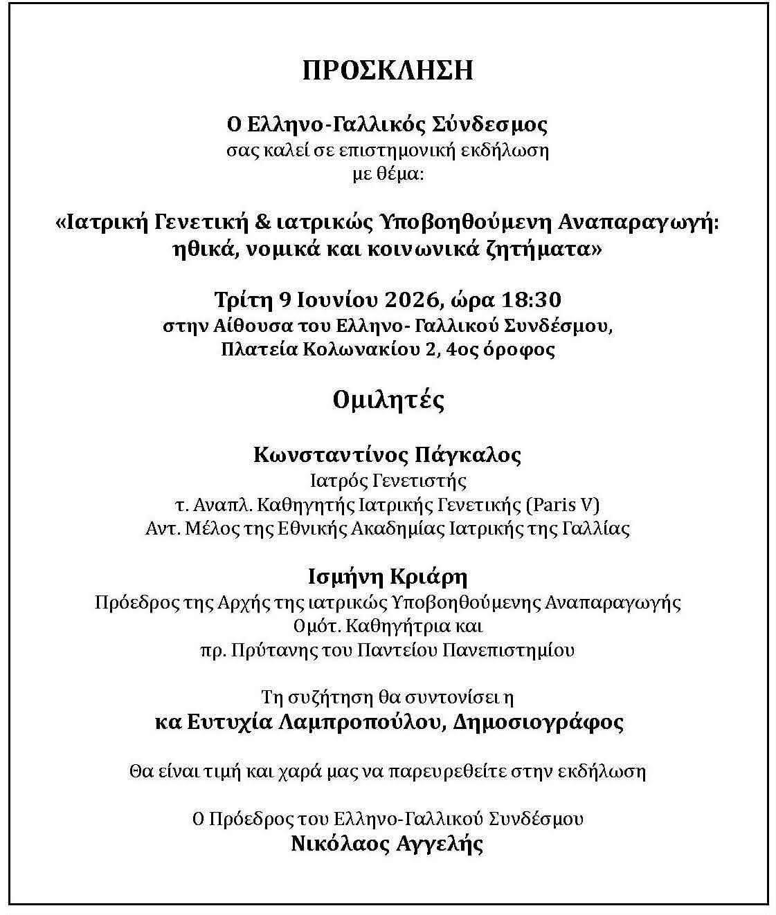Ιατρική Γενετική και Υποβοηθούμενη Αναπαραγωγή  – Εκδήλωση υψηλού κύρους στον Ελληνο-Γαλλικό Σύνδεσμο