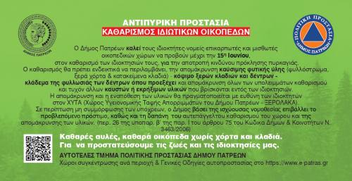 Αντιπυρική περίοδος 2026: Καθαρισμός οικοπέδων μέχρι 15 Ιουνίου