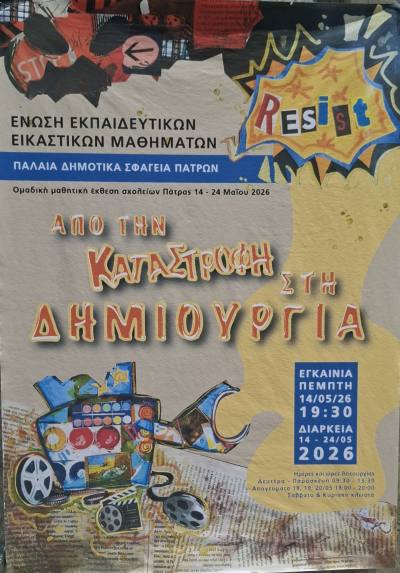 Επιτυχημένη μαθητική έκθεση «Από την καταστροφή στη δημιουργία» στα Παλαιά Σφαγεία