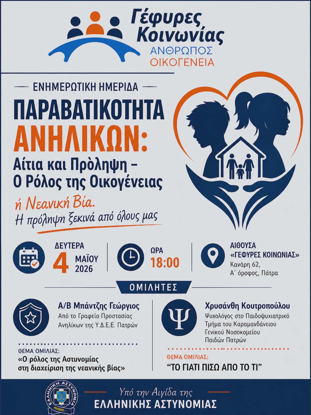 « Νεανική βία η κοινωνία και η οικογένεια στην πρώτη γραμμή της πρόληψης»