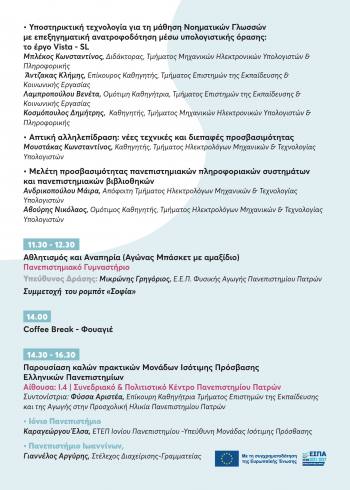 Από την ευαισθητοποίηση στη δράση: Το 2ο Φεστιβάλ Ισότιμης Πρόσβασης στο Πανεπιστήμιο Πατρών ξεδιπλώνει ένα πρόγραμμα για όλους και όλες στις 13 Μαΐου