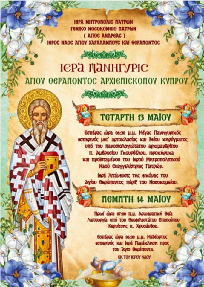 Με λαμπρότητα η Ιερά Πανήγυρις του Αγίου Θεράποντος στο Νοσοκομείο Πατρών «Άγιος Ανδρέας»