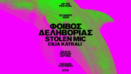UP FM FESTIVAL 2026 στις 23 Μαΐου