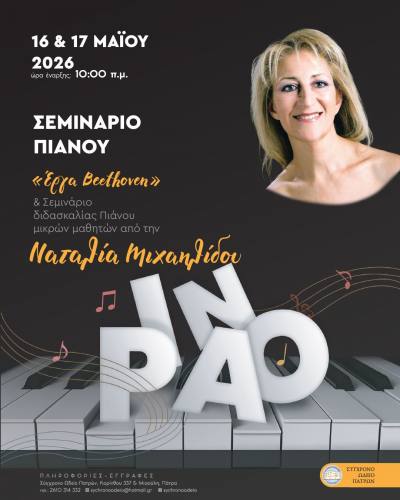 Πάτρα: Σεμινάριο Πιάνου με έργα Beethoven από τη Ναταλία Μιχαηλίδου στις 16 & 17 Μαΐου