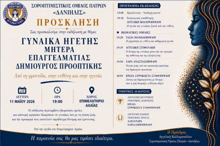 Εκδήλωση “Γυναίκα ηγέτης, μητέρα, επαγγελματίας, δημιουργός προοπτικής” από το Σοροπτιμιστικό Όμιλο Πατρών «Δανιηλίς»