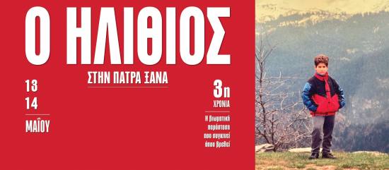 “Ο Ηλίθιος” του Ντοστογιέφσκι στο Θέατρο Λιθογραφείον
