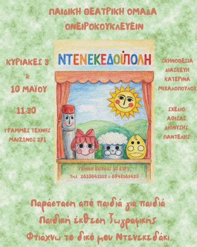 “Η Ντενεκεδούπολη” στο θέατρο Γραμμές Τέχνης στις 3 & 10 Μαΐου