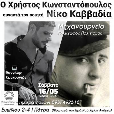 Πάτρα: Παράσταση – αφιέρωμα στον μεγάλο ποιητή Νίκο Καββαδία στο Μηχανουργείο