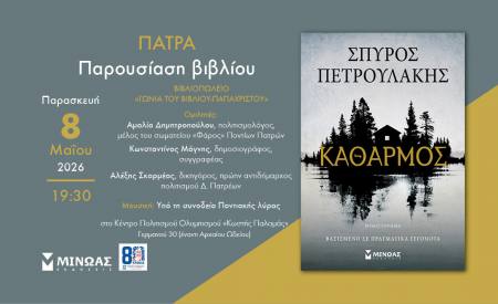 Παρουσίαση του νέου βιβλίου του Σπύρου Πετρουλάκη “Καθαρμός” από τη Gallery “ΩΔΕΙΟ”