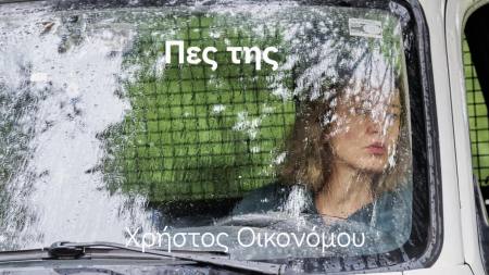Θεατρική παράσταση «Πες της» του Χρήστου Οικονόμου στο θέατρο act