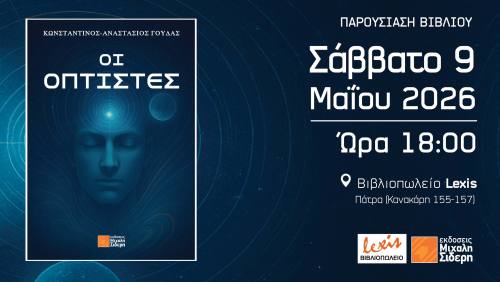 Παρουσίαση του βιβλίου του Κωνσταντίνου – Αναστάσιου Γούδα “Οι Οπτιστές” στην Πάτρα
