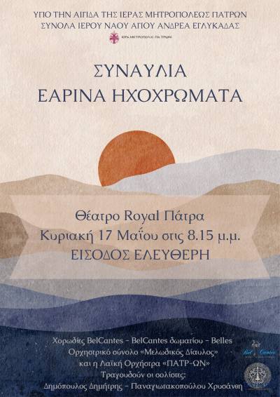 Μουσική Βραδιά “Εαρινά Ηχοχρώματα” στο Θέατρο Royal 