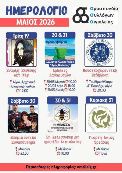 Νέο κοινό ημερολόγιο εκδηλώσεων από την Ομοσπονδία Συλλόγων Αιγιαλείας