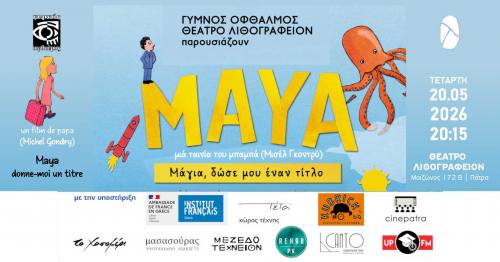 “ΜΑΓΙΑ, ΔΩΣΕ ΜΟΥ ΕΝΑΝ ΤΙΤΛΟ του Μισέλ Γκοντρύ / Maya donne moi un titre de Michel Gondry” στο Θέατρο Λιθογραφείον