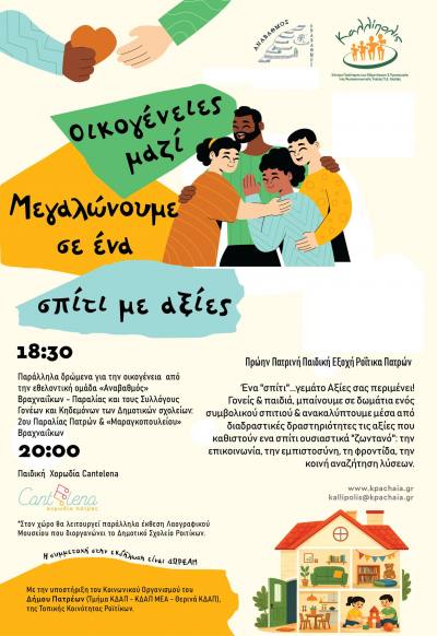 Εκδήλωση “ΟΙΚΟΓΕΝΕΙΕΣ ΜΑΖΙ: Μεγαλώνουμε σε ένα σπίτι με αξίες” από το Kέντρο Πρόληψης “Καλλίπολις”