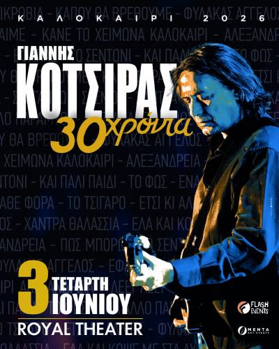 Γιάννης Κότσιρας live στην Πάτρα την Τετάρτη 3 Ιουνίου