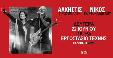 Άλκηστις Πρωτοψάλτη – Νίκος Πορτοκάλογλου live στην Πάτρα τη Δευτέρα 22 Ιουνίου