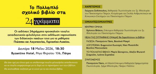 Πάτρα: Eκδήλωση παρουσίασης από τις εκδόσεις 24γράμματα των διδακτικών πακέτων τους για τα μαθήματα Γλώσσας και Λογοτεχνίας, Γυμνασίου-Λυκείο