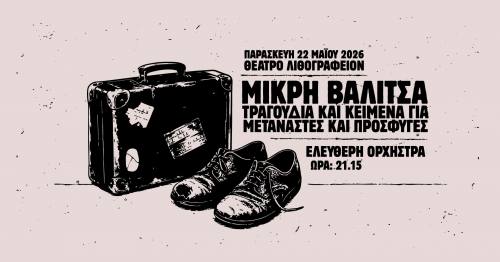 “Μικρή Βαλίτσα” στο Θέατρο Λιθογραφείον