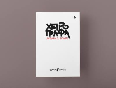 Παρουσίαση της ποιητικής συλλογής «Χειρόγραφα» του Αντώνη Δ. Σκιαθά στο Επίκεντρο+