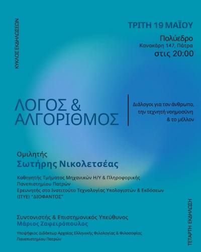 Ομιλία «Κοινωνικά Δίκτυα και Τεχνητή Νοημοσύνη: Τεχνολογία, επιθυμία και ανθρώπινη εμπειρία» του Σωτήρη Νικολετσέα στο Πολύεδρο την Τρίτη 19 Μαΐου