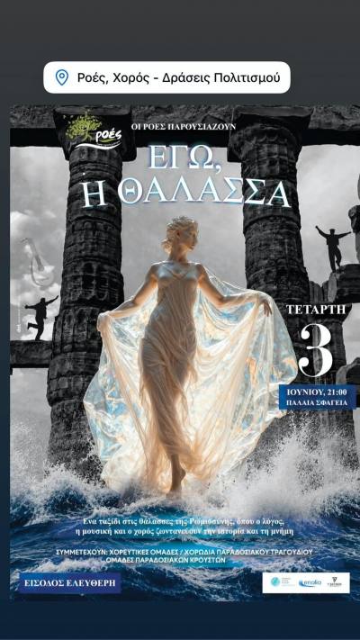 Πάτρα: «Εγώ, η Θάλασσα» στα Παλαιά Σφαγεία
