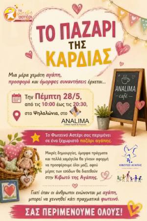 Το Παζάρι της Καρδιάς από το Φωτεινό Αστέρι την Πέμπτη 28 Μαΐου