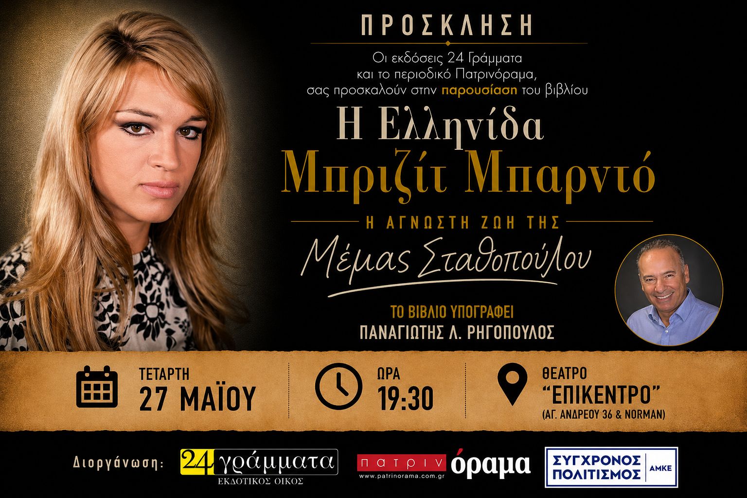 Πάτρα: Παρουσίαση βιβλίου για τη Μέμα Σταθοπούλου του Παναγιωτη Ρηγόπουλου