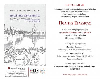 Παρουσίαση βιβλίου «Πολίτης Εράσμους» του Λευτέρη-Φοίβου Βασιλόπουλου στο Πολύεδρο