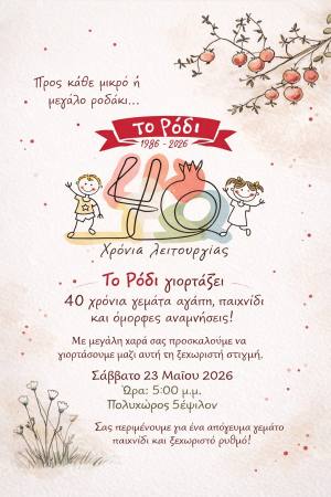 40 χρόνια “ρόδι” στον Πολυχώρο 5Εψιλον το Σάββατο 23 Μαΐου