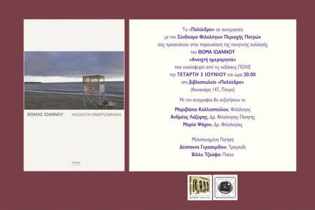 Παρουσίαση της ποιητικής συλλογής του Θωμά Ιωάννου «Ανοιχτή ημερομηνία» στο Πολύεδρο την Τετάρτη 3 Ιουνίου