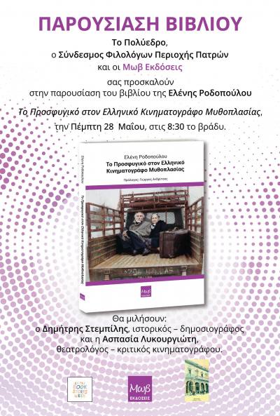 Πάτρα: Παρουσίαση βιβλίου «Το Προσφυγικό στον ελληνικό κινηματογράφο μυθοπλασίας» της Ελένης Ροδοπούλου την Πέμπτη 28 Μαΐου