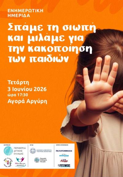 Πάτρα: Ημερίδα “Σπάμε τη σιωπή και μιλάμε για την κακοποίηση των παιδιών…” στην Αγορά Αργύρη
