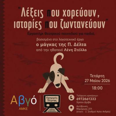 Ο Μάγκας της Πηνελόπης Δέλτα έρχεται στην Πάτρα