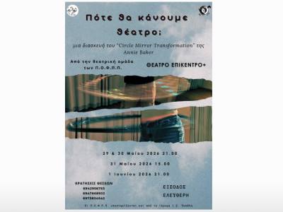 Παράσταση “Πότε θα κάνουμε θέατρο;” στο Θέατρο Επίκεντρο+