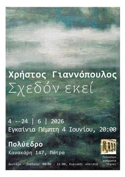 Εγκαίνια έκθεσης ζωγραφικής “Σχεδόν εκεί” του Χρήστου Γιαννόπουλου στο Πολύεδρο την Πέμπτη 4 Ιουνίου