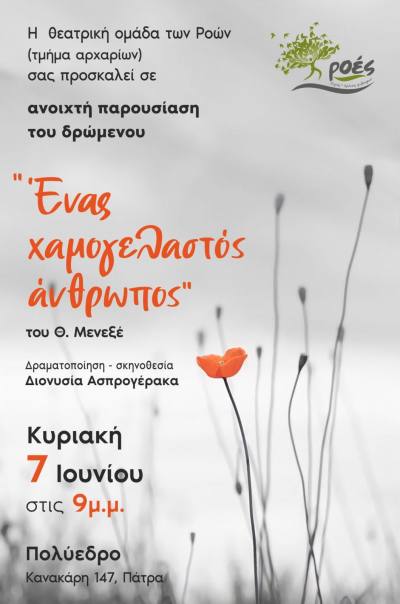Θεατρικό δρώμενο “Ένας χαμογελαστός άνθρωπος” στο Πολύεδρο