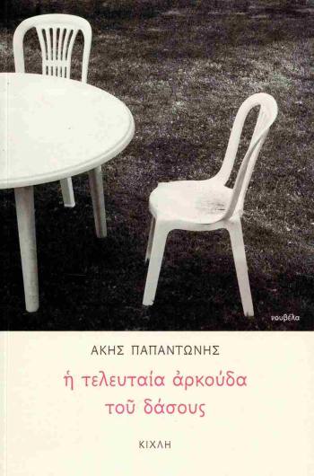 Λέσχη Ανάγνωσης Λογοτεχνίας στο Πολύεδρο: «Η τελευταία αρκούδα του δάσους» την Τρίτη 2 Ιουνίου