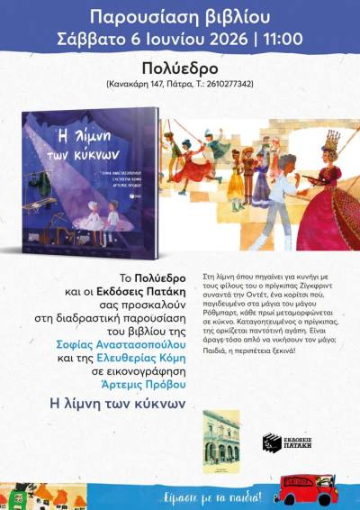 Διαδραστική παρουσίαση του βιβλίου «Η λίμνη των κύκνων» το Σάββατο 6 Ιουνίου στο Πολύεδρο