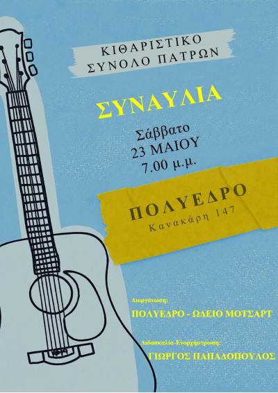 Συναυλία του Κιθαριστικού Συνόλου Πατρών στο Πολύεδρο το Σάββατο 23 Μαΐου