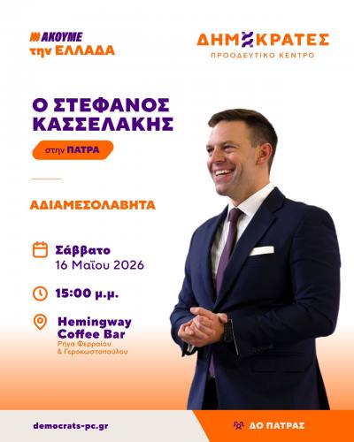 Επίσκεψη του Προέδρου του κόμματος Δημοκρατών ΠΚ Στέφανου Κασσελάκη, στην πόλη της Πάτρας το Σάββατο 16 Μαΐου