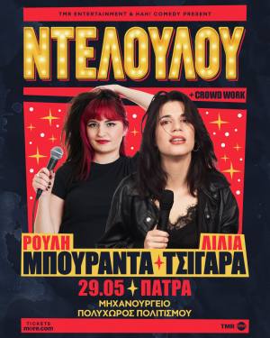 Η Ρούλη Μπουραντά & Λίλια Τσιγάρα στην Πάτρα με μία “ΝΤΕΛΟΥΛΟΥ” stand-up comedy παράσταση την Παρασκευή 29 Μαΐου