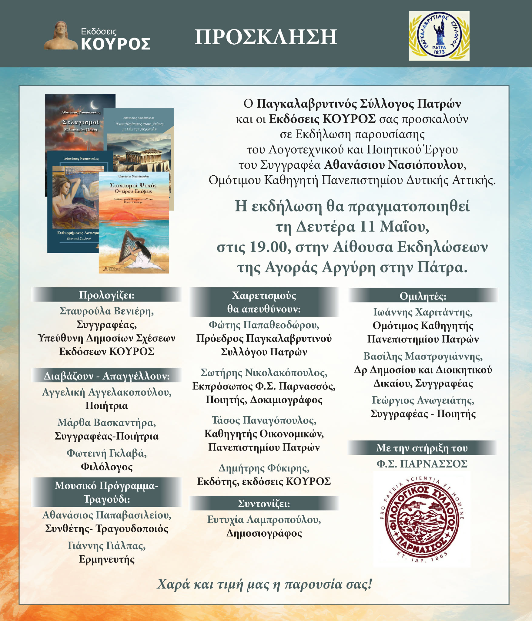 Μια σπουδαία βραδιά λόγου, ποίησης και πολιτισμού στην Πάτρα