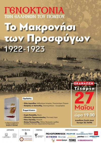 Πάτρα: Εκδήλωση τιμής και μνήμης για τη Γενοκτονία των Ελλήνων του Πόντου την Τετάρτη 27 Μαΐου