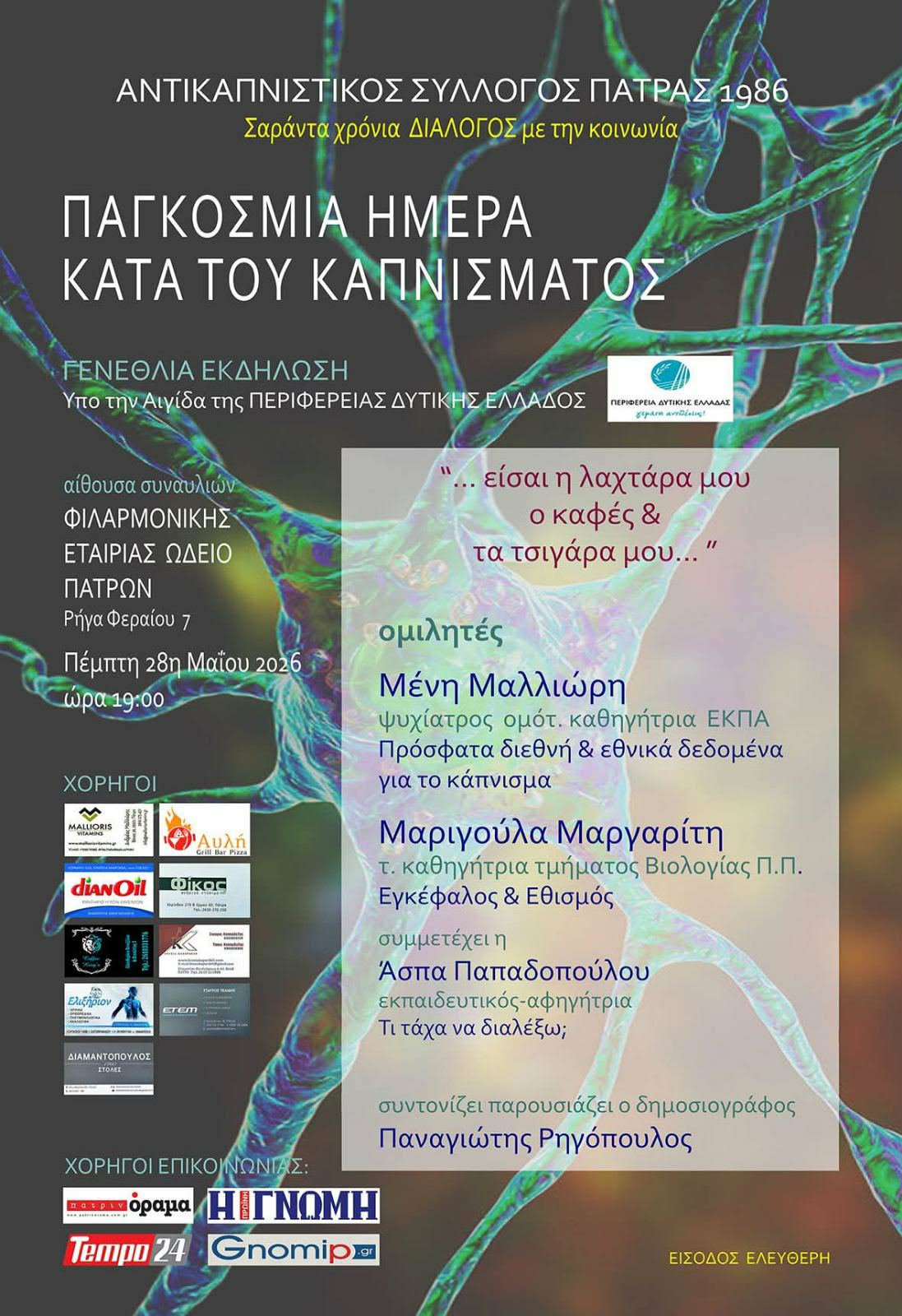 40 Χρόνια Αντικαπνιστικού Αγώνα στην Πάτρα: Μήνυμα Ζωής την Παγκόσμια Ημέρα κατά του Καπνίσματος