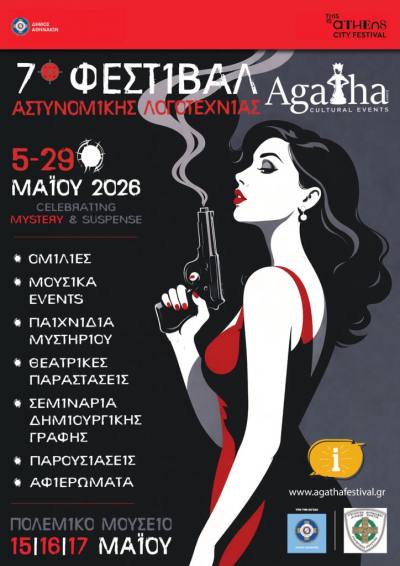 7ο Φεστιβάλ Αστυνομικής Λογοτεχνίας Agatha με τον Αρτούρο Πέρεθ-Ρεβέρτε και την Κριστίνα Όλσσον