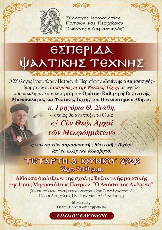 Μια σπουδαία συνάντηση με την ιστορία της Ψαλτικής Τέχνης στην Πάτρα!